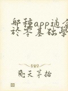 哪种app适合于零基础学英语