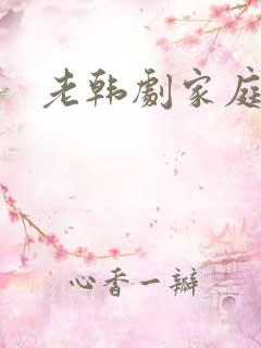 老韩剧家庭剧