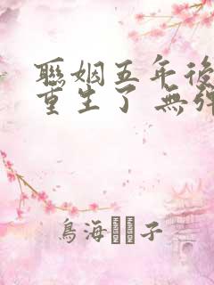 联姻五年后,她重生了 无弹窗 联姻五年后,她重生了 无弹窗