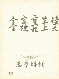 全家重生后真千金被宠上天
