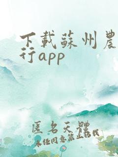 下载苏州农商银行app