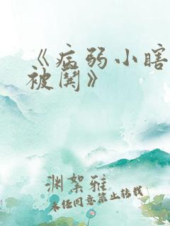 《病弱小瞎子要被哄》