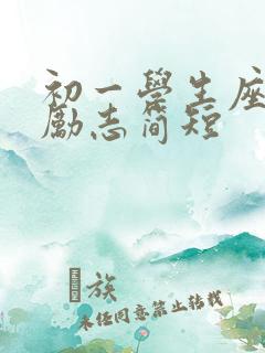 初一学生座右铭励志简短