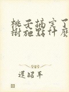 桃子摘完了给桃树施点什么肥