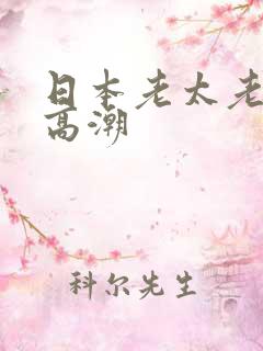 日本老太老熟妇高潮 日本老太老熟妇高潮