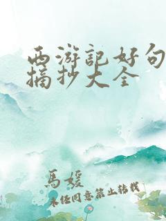 西游记好句好段摘抄大全
