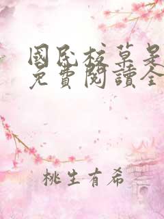 国民校草是女生免费阅读全文漫画下拉式