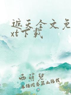 遮天全文免费txt下载