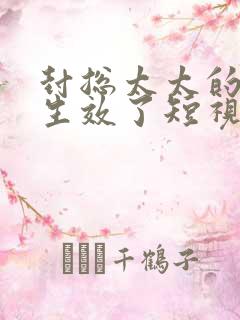封总太太的离婚生效了短视频
