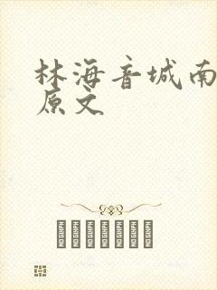 林海音城南旧事原文