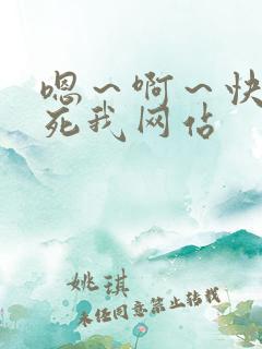 嗯～啊～快点操死我网站