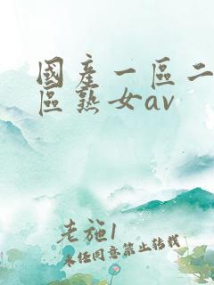 国产一区二区三区熟女av