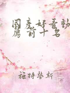 国产好看动漫推荐 前十名
