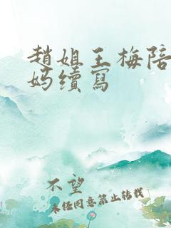 赵姐王梅陪读妈妈续写