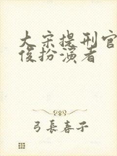 大宋提刑官史文俊扮演者