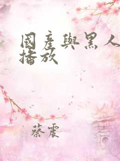 国产与黑人在线播放