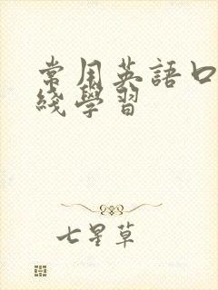 常用英语口语在线学习