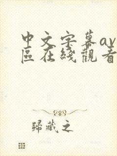 中文字幕av一区在线观看