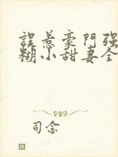 误惹豪门强娶迷糊小甜妻全文阅读