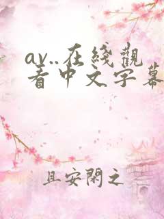 av..在线观看中文字幕在 av..在线观看中文字幕在