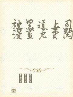 被黑道上司爱上漫画免费阅读