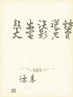 熊出没逆转时空大电影免费观看完整版