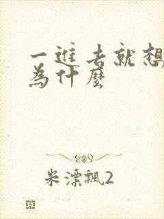一进去就想射是为什么