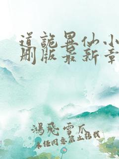 道诡异仙小说未删版最新章节