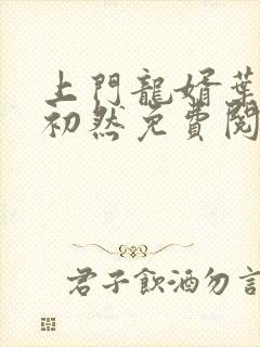 上门龙婿叶辰萧初然免费阅读全文