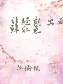 非经期 出血 鲜红色