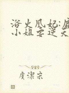 浴火凰妃:废材小姐要逆天小说