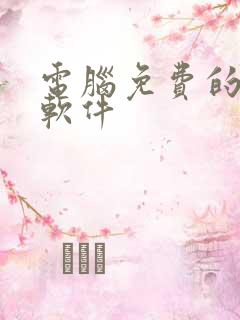 电脑免费的绘图软件 电脑免费的绘图软件