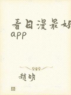 看日漫最好用的app