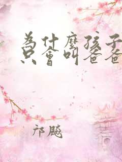 为什么孩子两岁只会叫爸爸,妈妈