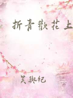 折青欢花上