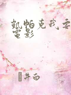 凯帕克我要变坏电影