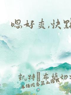 嗯好爽,快点