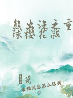 熊出没之重返地球樱花版