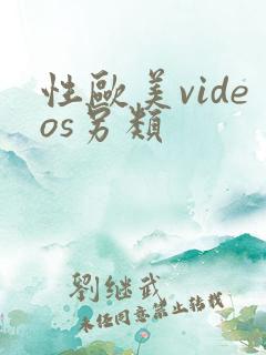 性欧美videos另类