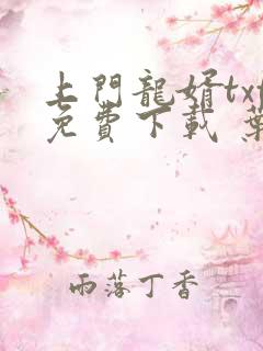 上门龙婿txt免费下载 叶辰