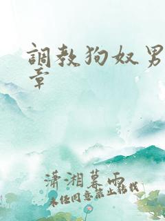 调教狗奴男男文章