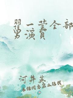 翟一莹全部短剧男演员