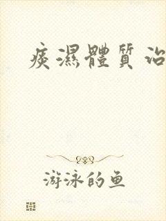 痰湿体质治方法 痰湿体质治方法