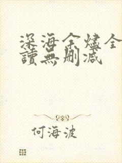 深海余烬全文阅读无删减