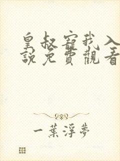 皇叔宠我入骨小说免费观看