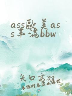 ass欧美ass丰满bbw ass欧美ass丰满bbw