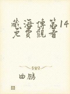 藏海传第14集免费观看