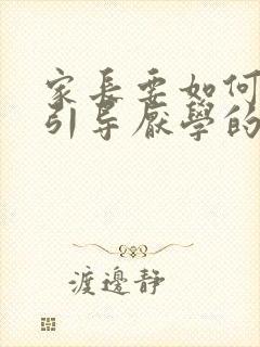 家长要如何正确引导厌学的孩子