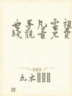 也平凡电视剧在线观看免费高清