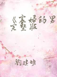 《寡妇的男人》完整版 《寡妇的男人》完整版